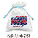 巾着 入園 入学 通園 通学 誕生日プレゼント 名入れ 名入れ無料 名前入り 巾着袋 きんちゃく ポップデザイン ブルースター 男の子 子供 誕生日 プレゼント...