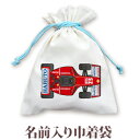 巾着 入園 入学 通園 通学 誕生日プレゼント 名入れ 名入れ無料 名前入り 巾着袋 きんちゃく ポップデザイン F1カー 男の子 子供 誕生日 プレゼント 幼稚園 保育園 コップ入れ コップ袋 百日祝い お七夜 【メール便対応】 ブランド ココロコ