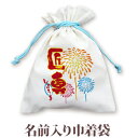 巾着 入園 入学 通園 通学 誕生日プレゼント 名入れ 名入れ無料 名前入り 巾着袋 きんちゃく 筆文字 和柄 和風 デザイン 花火 男の子 子供 誕生日 プレ...