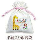 巾着 入園 入学 通園 通学 誕生日プレゼント 名入れ 名入れ無料 名前入り 巾着袋 きんちゃく 動物 きりん A 男の子 女の子 子供 誕生日 プレゼント 幼稚園 保育園 コップ入れ コップ袋 百日祝い お七夜 【メール便対応】 ブランド ココロコ