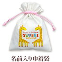 巾着 入園 入学 通園 通学 誕生日プレゼント 名入れ 名入れ無料 名前入り 巾着袋 きんちゃく 動物 きりん B 男の子 女の子 子供 誕生日 プレゼント 幼稚園 保育園 コップ入れ コップ袋 百日祝い お七夜 【メール便対応】 ブランド ココロコ