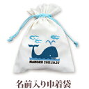 巾着 入園 入学 通園 通学 誕生日プレゼント 名入れ 名入れ無料 名前入り 巾着袋 きんちゃく 動物 くじら 男の子 女の子 子供 誕生日 プレゼント 幼稚園...