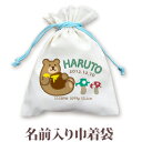 巾着 入園 入学 通園 通学 誕生日プレゼント 名入れ 名入れ無料 名前入り 巾着袋 きんちゃく 動物 森のくまさん 男の子 女の子 子供 誕生日 プレゼント ...