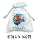 巾着 入園 入学 通園 通学 誕生日プレゼント 名入れ 名入れ無料 名前入り 巾着袋 きんちゃく ポップデザイン プロペラ機 男の子 子供 誕生日 プレゼント ...