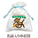 巾着 入園 入学 通園 通学 誕生日プレゼント 名入れ 名入れ無料 名前入り 巾着袋 きんちゃく 動物 サルくん 男の子 女の子 子供 誕生日 プレゼント 幼稚...