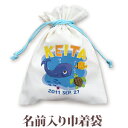 巾着 入園 入学 通園 通学 誕生日プレゼント 名入れ 名入れ無料 名前入り 巾着袋 きんちゃく ポップデザイン 海の中のいきもの 男の子 子供 誕生日 プレゼ...