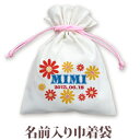巾着 入園 入学 通園 通学 誕生日プレゼント 名入れ 名入れ無料 名前入り 巾着袋 きんちゃく ポップデザイン サニーフラワー 女の子 子供 誕生日 プレゼン...