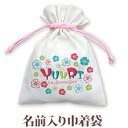 巾着 入園 入学 通園 通学 誕生日プレゼント 名入れ 名入れ無料 名前入り 巾着袋 きんちゃく ポップデザイン トロピカルフラワー 女の子 子供 誕生日 プレ...