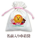 巾着 入園 入学 通園 通学 誕生日プレゼント 名入れ 名入れ無料 名前入り 巾着袋 きんちゃく 動物 アニマルワールド 男の子 女の子 子供 誕生日 プレゼン...