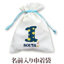 巾着 入園 入学 通園 通学 誕生日プレゼント 名入れ 名入れ無料 名前入り 巾着袋 きんちゃく イベントデザイン ハッピーバースデー(スター) 男の子 女の子...