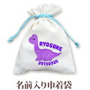 巾着 入園 入学 通園 通学 誕生日プレゼント 名入れ 名入れ無料 名前入り 巾着袋 きんちゃく 動物 恐竜 ブラキオサウルス 男の子 子供 誕生日 プレゼント...