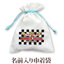 巾着 入園 入学 通園 通学 誕生日プレゼント 名入れ 名入れ無料 名前入り 巾着袋 きんちゃく ポップデザイン チェッカーフラッグ 男の子 子供 誕生日 プレゼント 幼稚園 保育園 コップ入れ コップ袋 百日祝い お七夜 【メール便対応】 ブランド ココロコ(3)