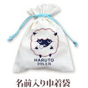 巾着 入園 入学 通園 通学 誕生日プレゼント 名入れ 名入れ無料 名前入り 巾着袋 きんちゃく 動物 ひつじ A 男の子 女の子 子供 誕生日 プレゼント 幼...