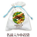 巾着 入園 入学 通園 通学 誕生日プレゼント 名入れ 名入れ無料 名前入り 巾着袋 きんちゃく 動物 ひつじ B 男の子 女の子 子供 誕生日 プレゼント 幼...