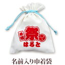 巾着 入園 入学 通園 通学 誕生日プレゼント 名入れ 名入れ無料 名前入り 巾着袋 きんちゃく 和柄 和風 デザイン 法被(はっぴ)風 お祭り 男の子 子供 ...