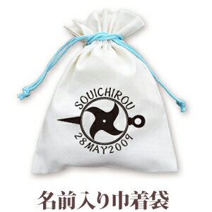 巾着 入園 入学 通園 通学 誕生日プレゼント 名入れ 名入れ無料 名前入り 巾着袋 きんちゃく 和柄 和風 デザイン 手裏剣モチーフ 忍者 男の子 子供 誕生日 プレゼント 幼稚園 保育園 コップ入れ コップ袋 百日祝い お七夜 【メール便対応】 ブランド ココロコ
