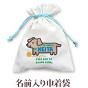 巾着 入園 入学 通園 通学 誕生日プレゼント 名入れ 名入れ無料 名前入り 巾着袋 きんちゃく 手描き風デザイン いぬ 男の子 女の子 子供 誕生日 プレゼン...
