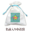 巾着 入園 入学 通園 通学 誕生日プレゼント 名入れ 名入れ無料 名前入り 巾着袋 きんちゃく ポップデザイン スター 男の子 子供 誕生日 プレゼント 幼稚...