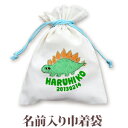 巾着 入園 入学 通園 通学 誕生日プレゼント 名入れ 名入れ無料 名前入り 巾着袋 きんちゃく 動物 恐竜 ステゴザウルス 男の子 子供 誕生日 プレゼント ...