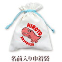 巾着 入園 入学 通園 通学 誕生日プレゼント 名入れ 名入れ無料 名前入り 巾着袋 きんちゃく 動物 恐竜 ティラノサウルス 男の子 子供 誕生日 プレゼント...