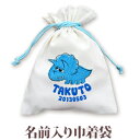 巾着 入園 入学 通園 通学 誕生日プレゼント 名入れ 名入れ無料 名前入り 巾着袋 きんちゃく 動物 恐竜 トリケラトプス 男の子 子供 誕生日 プレゼント ...
