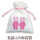 巾着 入園 入学 通園 通学 誕生日プレゼント 名入れ 名入れ無料 名前入り 巾着袋 きんちゃく 動物 うさぎA 男の子 女の子 子供 誕生日 プレゼント 幼稚...