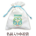 巾着 入園 入学 通園 通学 誕生日プレゼント 名入れ 名入れ無料 名前入り 巾着袋 きんちゃく ポップデザイン ワゴンバス 男の子 女の子 子供 誕生日 プレ...