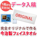 【持ち込みデータ入稿用】【国産今治製タオル】【33x80cm】デザイン入稿で1枚から作れる今治製フェイスタオル オリジナル 作品 自作 送料無料 ブランド ココロコ
