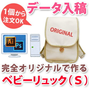 【持ち込みデータ入稿用】デザイン入稿で1個から作れるリュックサックSサイズ(5歳まで長く使えるランドセル型ベビーリュック) オリジナル 作品 自作 送料無料 ブランド ココロコ