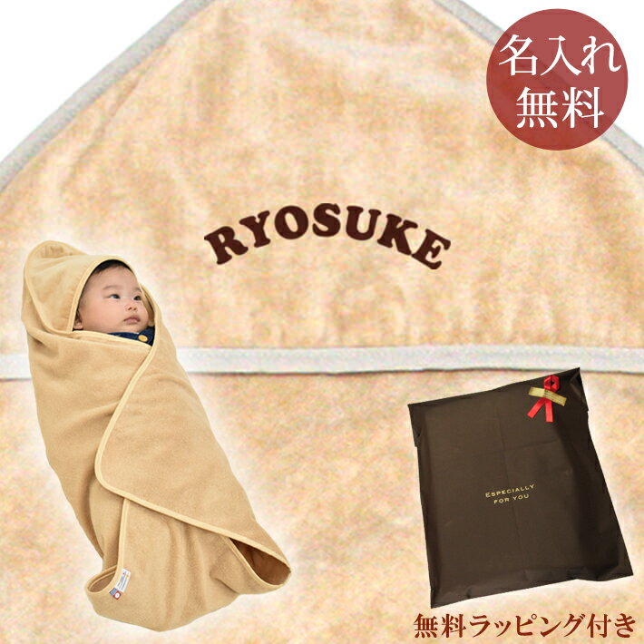 【即納 翌営業日出荷】 出産祝い 名入れ 名前入り おくるみ フード付き 赤ちゃんに優しい 綿100% 日本製 今治タオル シンプルデザイン・タイプA 男の子 ...