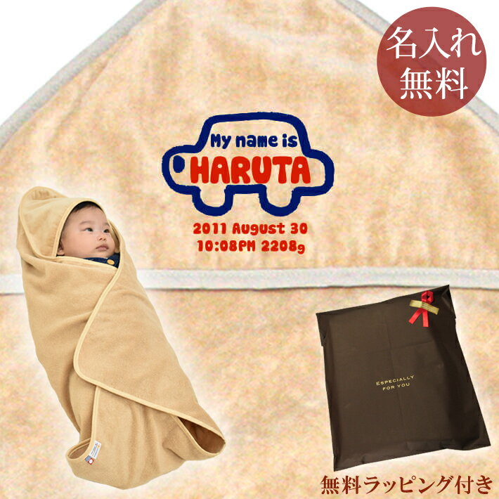 【即納 翌営業日出荷】 出産祝い 名入れ 名前入り おくるみ フード付き 赤ちゃんに優しい 綿100% 日本製 今治タオル 手描き風デザイン くるま 男の子 赤ちゃん ベビー 新生児 スワドル アフガン 送料無料 ブランド ココロコ