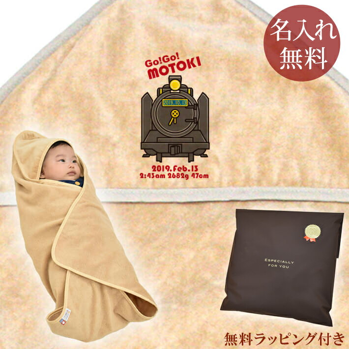 【即納 翌営業日出荷】 出産祝い 名入れ 名前入り おくるみ フード付き 赤ちゃんに優しい 綿100% 日本製 今治タオル ポップデザイン 鉄道好きに人気のきか...