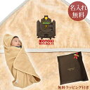 【即納 翌営業日出荷】 出産祝い 名入れ 名前入り おくるみ フード付き 赤ちゃんに優しい 綿100% 日本製 今治タオル ポップデザイン 鉄道好きに人気のきか...
