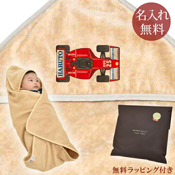【即納 翌営業日出荷】 出産祝い 名入れ 名前入り おくるみ フード付き 赤ちゃんに優しい 綿100% 日本製 今治タオル ポップデザイン F1カー 男の子 赤...