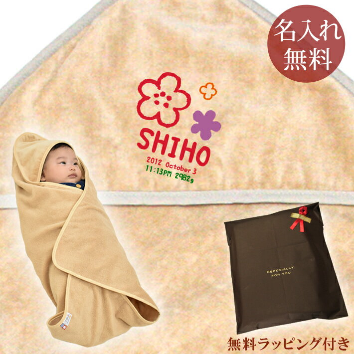 【即納 翌営業日出荷】 出産祝い 名入れ 名前入り おくるみ フード付き 赤ちゃんに優しい 綿100% 日本製 今治タオル 手描き風デザイン フラワー 女の子 赤ちゃん ベビー 新生児 スワドル アフガン 送料無料 ブランド ココロコ