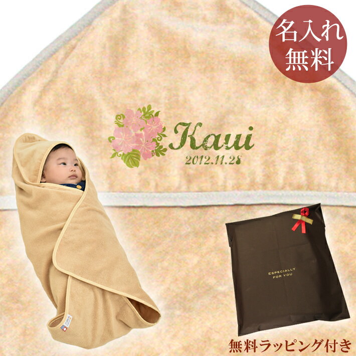 【即納 翌営業日出荷】 出産祝い 名入れ 名前入り おくるみ フード付き 赤ちゃんに優しい 綿100% 日本製 今治タオル ポップデザイン ハイビスカス 女の子 赤ちゃん ベビー 新生児 スワドル アフガン 送料無料 ブランド ココロコ