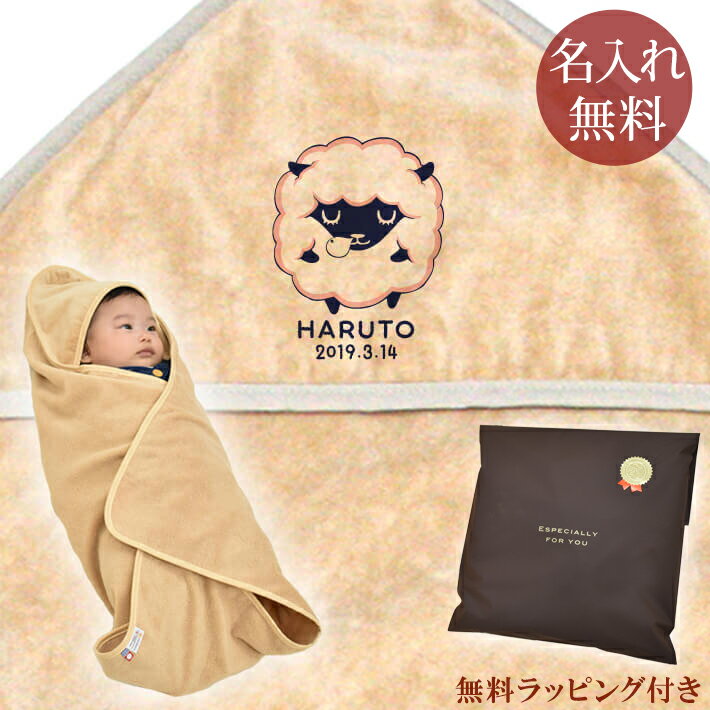 【即納 翌営業日出荷】 出産祝い 名入れ 名前入り おくるみ フード付き 赤ちゃんに優しい 綿100% 日本製 今治タオル 動物 ひつじ 男の子 女の子 赤ちゃ...