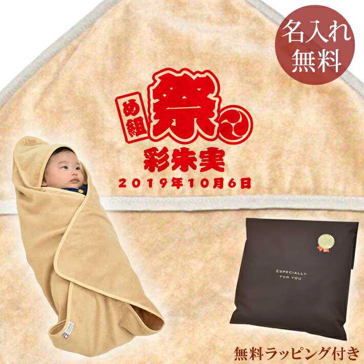 【即納 翌営業日出荷】 出産祝い 名入れ 名前入り おくるみ フード付き 赤ちゃんに優しい 綿100% 日本製 今治タオル 和柄 和風 デザイン 法被(はっぴ)風 お祭り 男の子 赤ちゃん ベビー 新生児 スワドル アフガン 送料無料 ブランド ココロコ
