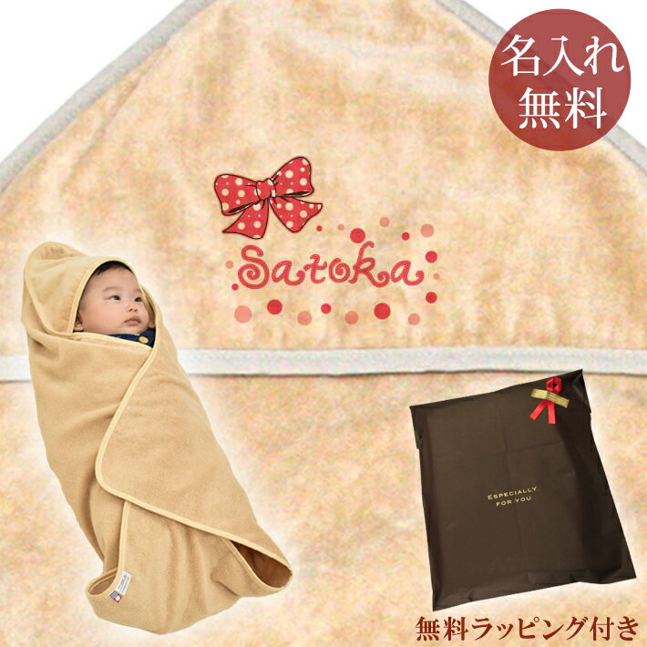 【即納 翌営業日出荷】 出産祝い 名入れ 名前入り おくるみ フード付き 赤ちゃんに優しい 綿100