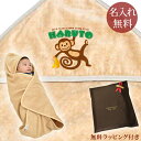 【即納 翌営業日出荷】 出産祝い 名入れ 名前入り おくるみ フード付き 赤ちゃんに優しい 綿100% 日本製 今治タオル 動物 サルくん 男の子 女の子 赤ち...