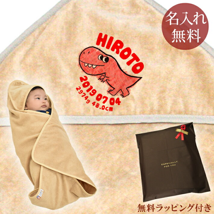 【即納 翌営業日出荷】 出産祝い 名入れ 名前入り おくるみ フード付き 赤ちゃんに優しい 綿100% 日本製 今治タオル 動物 恐竜 ティラノサウルス 男の子...