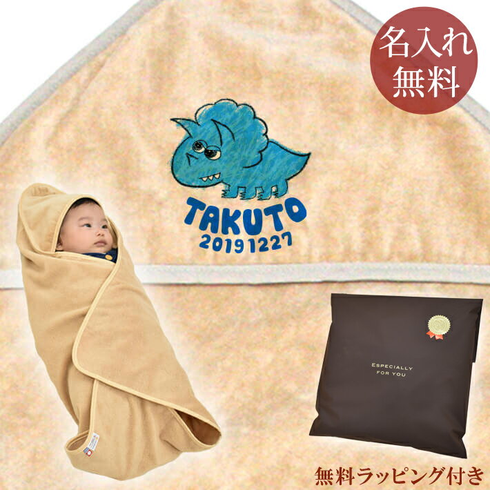 【即納 翌営業日出荷】 出産祝い 名入れ 名前入り おくるみ フード付き 赤ちゃんに優しい 綿100% 日本製 今治タオル 動物 恐竜 トリケラトプス 男の子 ...