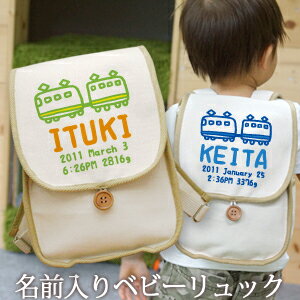 人気の手描き風「電車」のデザイン！「お名前」と「お誕生日」の他、「出生時間」や「出生体重」も入ったランドセル型のリュックサックです。（もちろん、お名前のみでも制作可能です。）サイズは高さ26cm幅20cm奥行き10cmでお子様が自分の物を自分で持つのにも余裕の容量♪おもちゃ入れ、おむつ入れにも活躍します。素材は丈夫なキャンバス生地の中でもなめらかで柔らかめの物を使用。フタはお子様にも開けやすく、しっかり閉じられるゴム留め仕様となっています。2.5cmの木のボタンがワンポイントです♪幅広の肩当て部分と、最大50cmまで伸びる調節ベルトで歩き始めから5歳ぐらいまで長くお使いいただけます。★お子様のお名前とデザインが合体★ココロコではデザイナーがプリント前に文字のバランスを調整して、刺繍ではなくリュックのデザイン内に名前を入れます！ですから仕上がりの奇麗なオリジナルの名入れギフトができるんです。セミオーダーで作る一点ものの名入れリュックは★世界でたった一つだけの贈り物★二人目三人目の出産祝いでも他とかぶらないお祝いとして喜ばれています。手書き風の電車のデザイン。子供が描いたようなゆるかわいい絵柄は好みに影響されにくいので男の子への出産祝いに迷ったらコレ！電車が好きなお子様へのお誕生日祝いにもオススメです。■ Item Specサイズ約W20×H26×D10cm（※サイズのWは横幅、Hは高さ、Dは奥行きです。）素材綿100％ キャンバス地　安心の国内産。大阪府で製造。重さ約250gおもな用途出産祝い 1歳の誕生日プレゼント 6か月祝い ハーフバースデー 一升餅（一生餅・誕生餅・背負い餅）のお祝い熨斗(のし)対応致します 出産祝い 出産内祝い 誕生日祝い など、熨斗をご希望の場合は備考欄へご記入ください プリント前イメージ確認について(有料300円)プリント前イメージの確認を希望の方は備考欄へ「イメージ確認希望(+300円)」の旨ご記入下さい。納期にプラス約3営業日いただき、メールにてデザイン画像をお知らせします。もしここで名入れ情報の変更がある場合は2回まで無料で修正が可能です。■ご注意　イメージ確認をご希望の場合「画像を確認し、制作OKのお返事」を頂くまで実物の商品制作はいたしません。当店からのメールは必ずご確認ください。お急ぎの方はリュックのカタログギフトをどうぞ ⇒↑ 1歳 誕生日 プレゼント 出産祝い に♪1歳 2歳 〜5歳向け 名前入り ベビーリュック の全商品はこちら！ ↑1歳のお祝いからお散歩時期まで！どこまでも歩きたくなる 名前入りベビーリュックサック モデル着用の商品はスケッチブック手描き風シリーズ「くるま」デザインと、「フラワー」デザインリュックです。　　　■幅広の肩当てと調節ベルトで、動き回っても大丈夫！背中から見えるお名前入りのデザインが個性をアピールします♪デザインプリントはダイレクトインクジェットプリントで作られています。ダイレクトインクジェットプリントとは、従来の転写プリントとは違って、顔料インクで直接生地を染めておりますので、プリント部分がはがれてしまったり、ひび割れが生じたりすることがありません。また、繊維が本来もつ伸縮性を損なわず、ソフトな風合いの仕上がりとなっております。バスタオル今治ビブロンパーストートバッグアース花火ルート66きりん