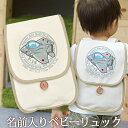 誕生日 1歳 出産祝い ベビー リュック 名入れ 名前入り プレゼント リュックサック Sサイズ ベビーリュック 赤ちゃん 5歳まで長く使えるランドセル型 航空...