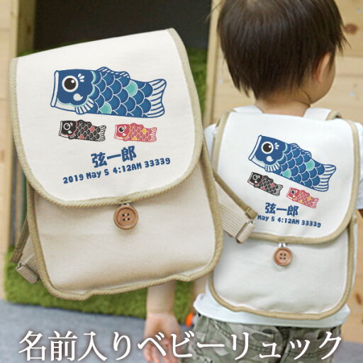 誕生日 1歳 出産祝い ベビー リュック 名入れ 名前入り プレゼント リュックサック Sサイズ ベビーリュック 赤ちゃん 5歳まで長く使えるランドセル型 鯉のぼり こいのぼり こどもの日 端午の節句 初節句 男の子 女の子 孫 初誕生日 誕生日プレゼント 百日祝い ブランド 誕生日 1歳 出産祝い ベビー リュック 名入れ 名前入り プレゼント リュックサック Sサイズ ベビーリュック 赤ちゃん 5歳まで長く使えるランドセル型 鯉のぼり こいのぼり こどもの日 端午の節句 初節句 男の子 女の子 孫 初誕生日 誕生日プレゼント 百日祝い ブランド