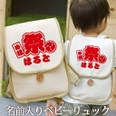 誕生日 1歳 出産祝い ベビー リュック 名入れ 名前入り プレゼント リュックサック Sサイズ ベビーリュック 赤ちゃん 5歳まで長く使えるランドセル型 和柄...