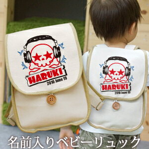 誕生日 1歳 出産祝い ベビー リュック 名入れ 名前入り プレゼント リュックサック Sサイズ ベビーリュック 赤ちゃん 5歳まで長く使えるランドセル型 ドクロ がいこつ スカル ヘッドホンスカル 男の子 孫 初誕生日 誕生日プレゼント 百日祝い お七夜 入園祝い ブランド 誕生日 1歳 出産祝い ベビー リュック 名入れ 名前入り プレゼント リュックサック Sサイズ ベビーリュック 赤ちゃん 5歳まで長く使えるランドセル型 ドクロ がいこつ スカル ヘッドホンスカル 男の子 孫 初誕生日 誕生日プレゼント 百日祝い お七夜 入園祝い ブランド