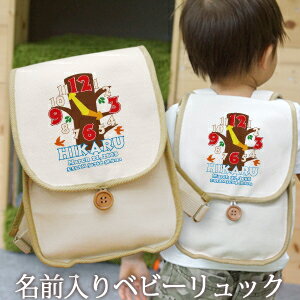 誕生日 1歳 出産祝い ベビー リュック 名入れ 名前入り プレゼント リュックサック Sサイズ ベビーリュック 赤ちゃん 5歳まで長く使えるランドセル型 出生時間の時計 ツリークロック 男の子 女の子 孫 初誕生日 誕生日プレゼント 百日祝い お七夜 入園祝い 送料無料 ブランド
