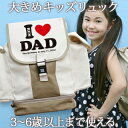入園祝い 誕生日 プレゼント 名入れ 名前入り リュック 大きめ Lサイズ 10歳まで対応 キッズリュック 「I LOVE DAD(アイラブパパ)」 男の子 女...