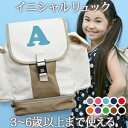 入園祝い 誕生日 プレゼント 名入れ 名前入り リュック 大きめ Lサイズ 10歳まで対応 キッズリュック シンプルデザイン イニシャル ポップ 男の子 女の子...